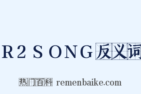 R2SONG反义词是什么意思的图片